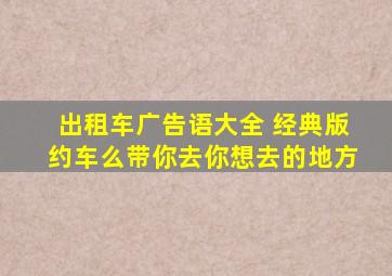 出租车广告语大全 经典版约车么带你去你想去的地方